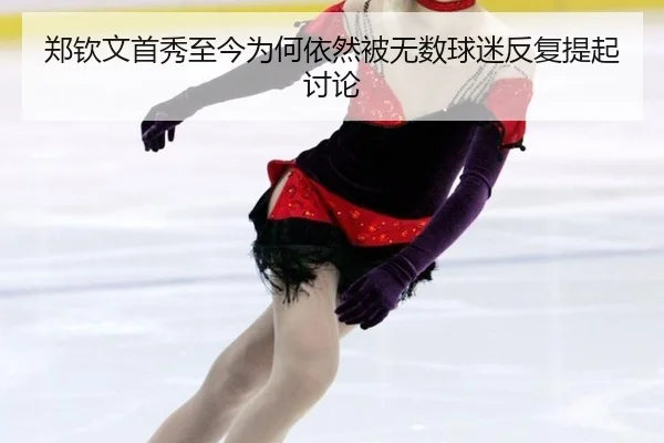 郑钦文首秀至今为何依然被无数球迷反复提起讨论